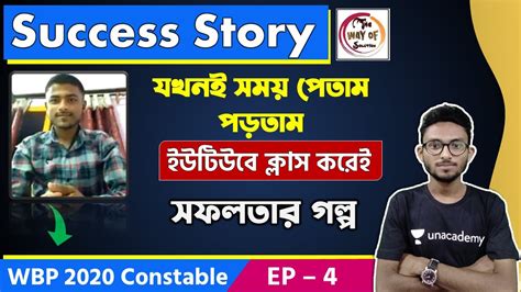 সফলতার গল্প ৪ ইউটিউবে ফ্রী ক্লাস করে সফল Wbp Constable 2020