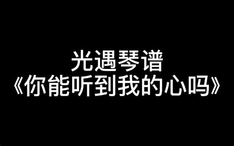 【sky光遇琴谱艾瑞】《你能听到我的心吗》光遇琴谱哔哩哔哩bilibili光·遇