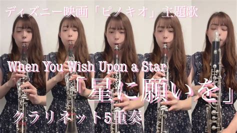 星に願いをwhen You Wish Upon A Starクラリネット5重奏 Youtube