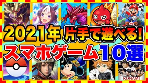 【おすすめスマホゲーム】片手で遊べるおすすめアプリゲーム10選【無料 面白い ゲームアプリ】 Youtube