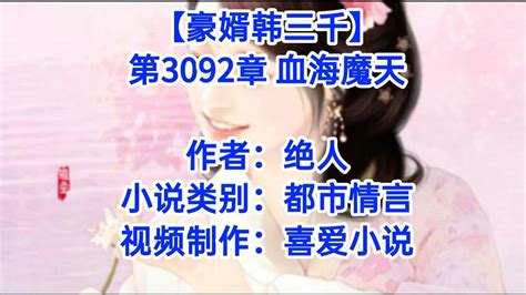 ️【豪婿韩三千】第3092章 ️ Youtube