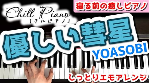 優しい彗星／yoasobi をしっとりアレンジで弾いてみた【chill Piano】 Youtube