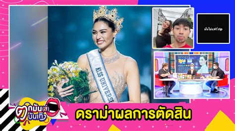 ดราม่า เวที Mut เดือด พี่เลี้ยงนางงามไม่พอใจตัวเต็งตกรอบ 15 คนสุดท้าย L ตกมันส์บันเทิง 25 ต ค