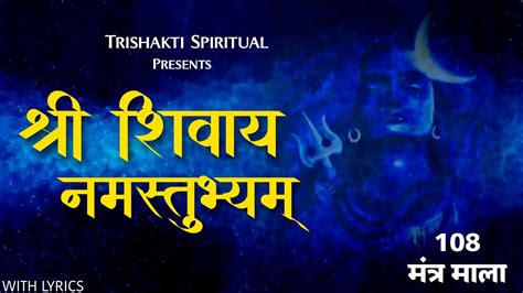 Shri Shivay Namastubhyam 108 Times | श्री शिवाय नमस्तुभ्यम् 108 मंत्र ...