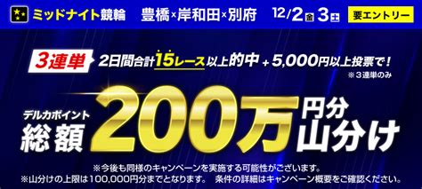 【122金、123土】総額200万円分山分け！ミッドナイト3連単的中キャンペーン！ 競輪投票は【楽天kドリームス】