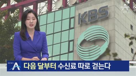 Kbs 수신료 분리징수 개정안 의결다음 달부터 따로 걷는다 Zum Tv