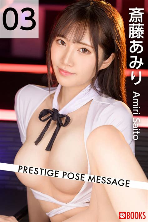 [pb写真集] Amiri Saito 斎藤あみり Prestige Pose Message 03 （第1张） 日韩美女 赞mm网