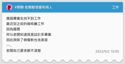 閒聊 老闆都很會利用人 工作板 Dcard