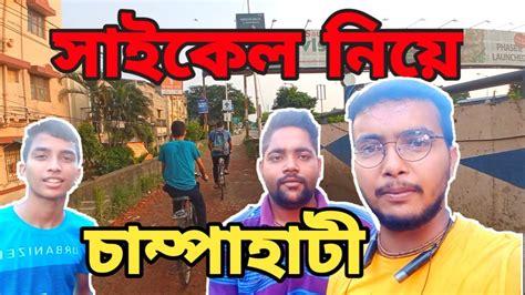 চাম্পাহাটী সাইকেল নিয়ে Bengoli Vlogchampahati Cycle Niye2022