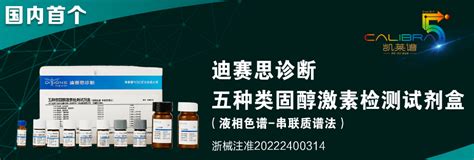 国内首个类固醇激素质谱联检二类试剂盒发布（2022北京国际生命健康博览会）检测临床迪安诊断