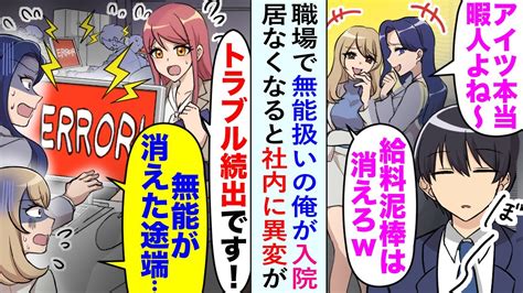 【漫画】職場でいつも無能扱いされている俺。しかし連日の疲れで倒れてしまい入院した途端、社内に異変が →「居てもいなくても一緒」といったはずの