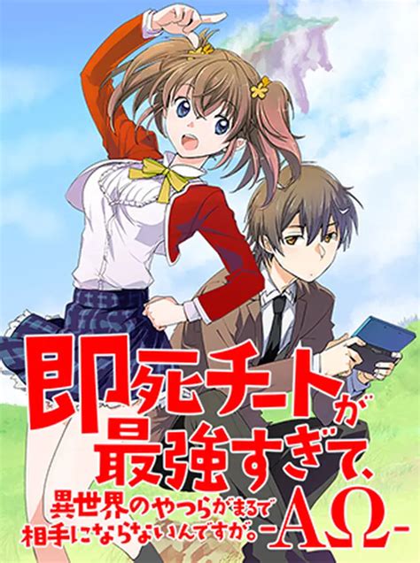 即死チートが最強すぎて、異世界のやつらがまるで相手にならないんですが。－ΑΩ－ Pixivコミック