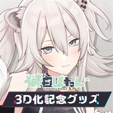 獅白ぼたん 3d化記念グッズ ホロライブプロダクション Booth Booth