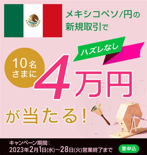 メキシコペソ円の新規取引で10名さまに4万円が当たる！｜fxのことならセントラル短資fx