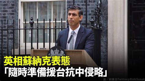 英相蘇納克表態挺台 「隨時準備援台抗中侵略」