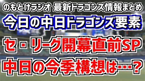 のもとけラジオ今日の中日ドラゴンズ要素 セ・リーグ開幕直前sp！、開幕1軍メンバーは？、福永裕基セカンド決定！開幕スタメンは？、ジャリエル・ロドリゲス亡命の続報は？立浪監督語る、田中幹也が