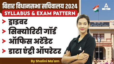 Bihar Vidhan Sabha Sachivalaya Vacancy 2024 Syllabus And Exam Pattern