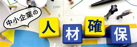 人手不足に対応するための支援情報 中小企業の人材確保 J Net21 中小企業ビジネス支援サイト