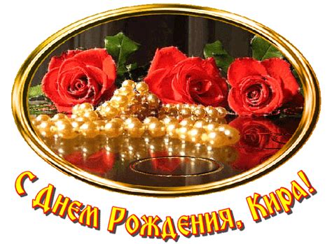 Открытки с Днем Рождения, Кира!