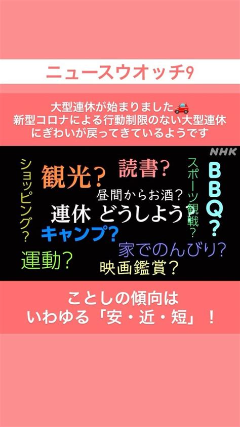 Nhk「ニュースウオッチ9」さんのインスタグラム動画 Nhk「ニュースウオッチ9」instagram 「 大型連休 が始まりました🚗 新型コロナによる行動制限のない大型連休 にぎわいが