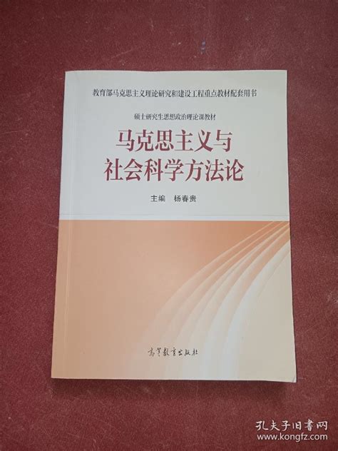 马克思主义与社会科学方法论杨春贵 编孔夫子旧书网