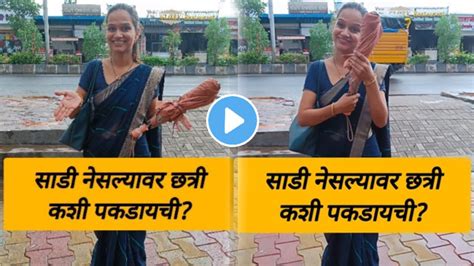 साडी नेसल्यावर छत्री कशी पकडायची २५ लाख लोकांनी पाहिलेल्या Video मध्ये