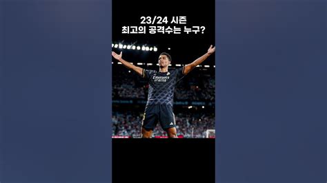 2324 시즌 최고의 공격수는 누구일까 포스트 메시 호날두를 선택해주세요 Epl Laliga Ligue1 Seriea