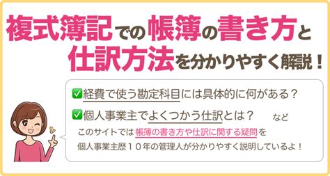 複式簿記を使った帳簿の書き方講座！個人事業主の仕訳・勘定科目検索