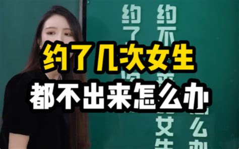 约了几次女生都不出来怎么办？ 怡姐的聊天课堂 怡姐的聊天课堂 哔哩哔哩视频