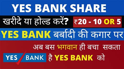 Yes Bank बर्बादी की कगार पर Yes Bank Share Price Target 2020 Target