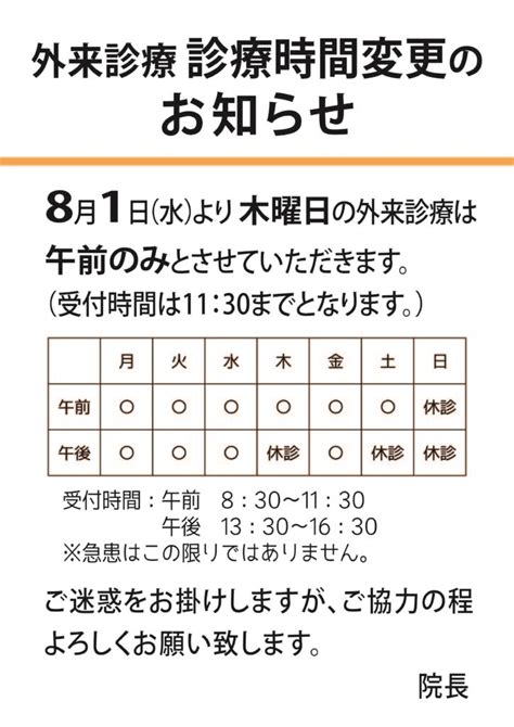 外来診療時間変更のお知らせ 医療法人 清和会 長田病院