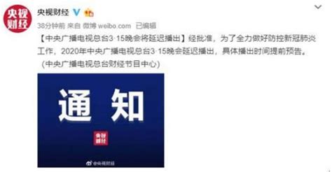 315晚会延迟播出是真的吗？2020年315晚会延迟播出到什么时候 社会新闻 海峡网