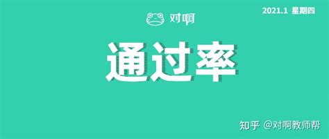 教师资格证笔试通过率有多高？合格分原来是这么算的！ 知乎