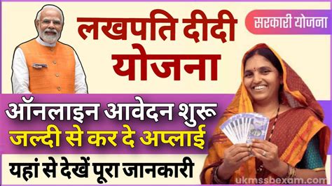 Lakhpati Didi Yojana 2024 लखपति दीदी योजना 2024 कैसे करें आवेदन इन