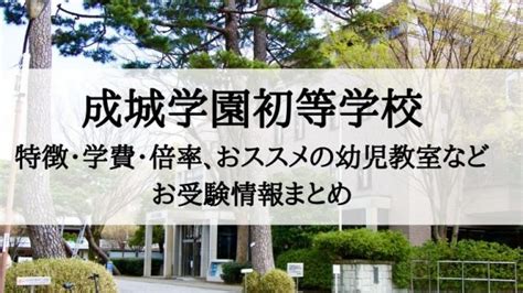 【成城学園初等学校】2022年度入試問題、試験内容について｜絶対合格！！お受験情報