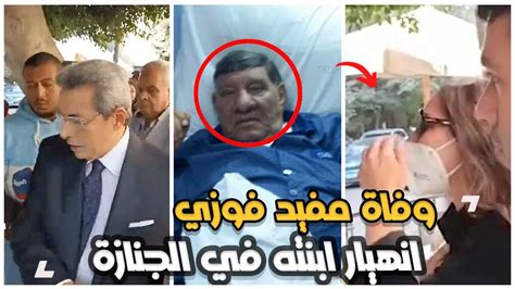 سبب وفاة مفيد فوزي بعد حزنه علي سمير صبري انهيار ابنة مفيد فوزي في