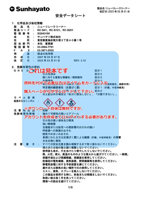 Sds（安全データシート）：ニューリレークリーナー（スプレータイプ／120g）（rc S201） サンハヤト オンラインショップ