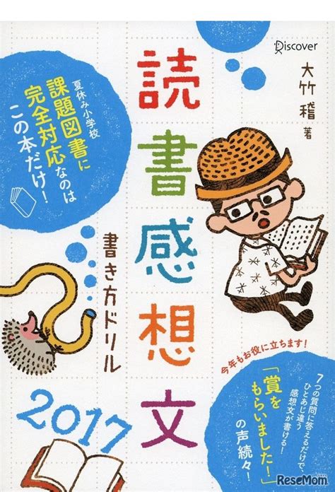 【夏休み2017】課題図書12冊分析付き、読書感想文書き方ドリル2017 1枚目の写真・画像 リセマム