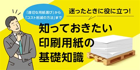 知っておきたい印刷用紙の基礎知識｜株式会社エデュプレス