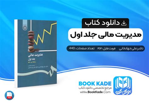 دانلود Pdf کتاب مدیریت مالی جلد اول علی جهانخانی 440 صفحه پی دی اف