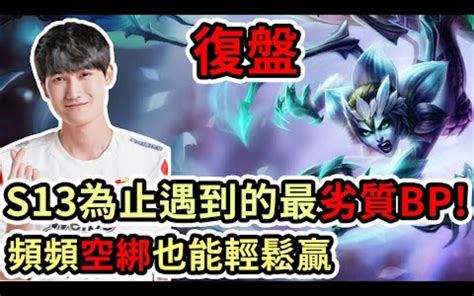 复盘 Wbg Vs Ig Game1 S13为止遇到的最劣质bp，频频空绑也能 哔哩哔哩