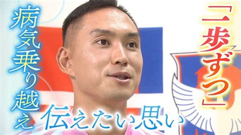 【jリーガー早川史哉選手】急性白血病を乗り越えた今、伝えたい言葉『一歩ずつ』退院後は中高生に走り負けた現実も「ここまで元気になったから感じ