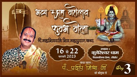 Day 03 Ll श्री महाशिवरात्रि शिवमहापुराण कथा Ll पूज्य पंडित प्रदीप जी