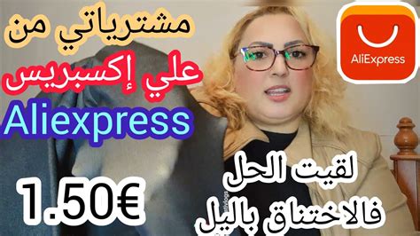 هميزات واعرين شريت الي تفكني من الاختناق مشترياتي علي اكسبريس YouTube