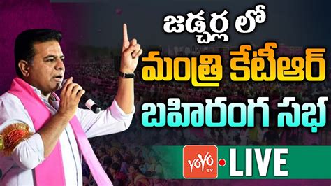 Minister KTR Public Meeting Live Minister KTR Speech In Jadcherla