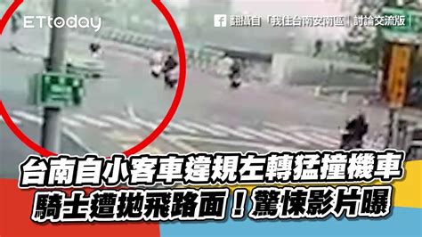 台南自小客車違規左轉猛撞機車 騎士遭拋飛路面！驚悚影片曝 Youtube