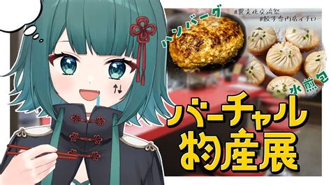 バーチャル物産展】当日の食レポ配信アーカイブ公開！【新人vtuber うえしたちゃん】 Youtube