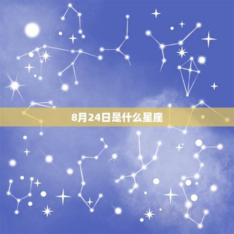 8月24日是什么星座探寻8月24日出生人的性格特点 八字知识库