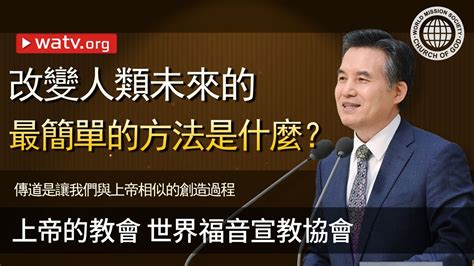 傳道是讓我們與上帝相似的創造過程 上帝的教會世界福音宣教協會 安商洪 母親上帝 YouTube