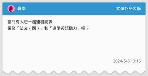 暑修 文藻外語大學板 Dcard